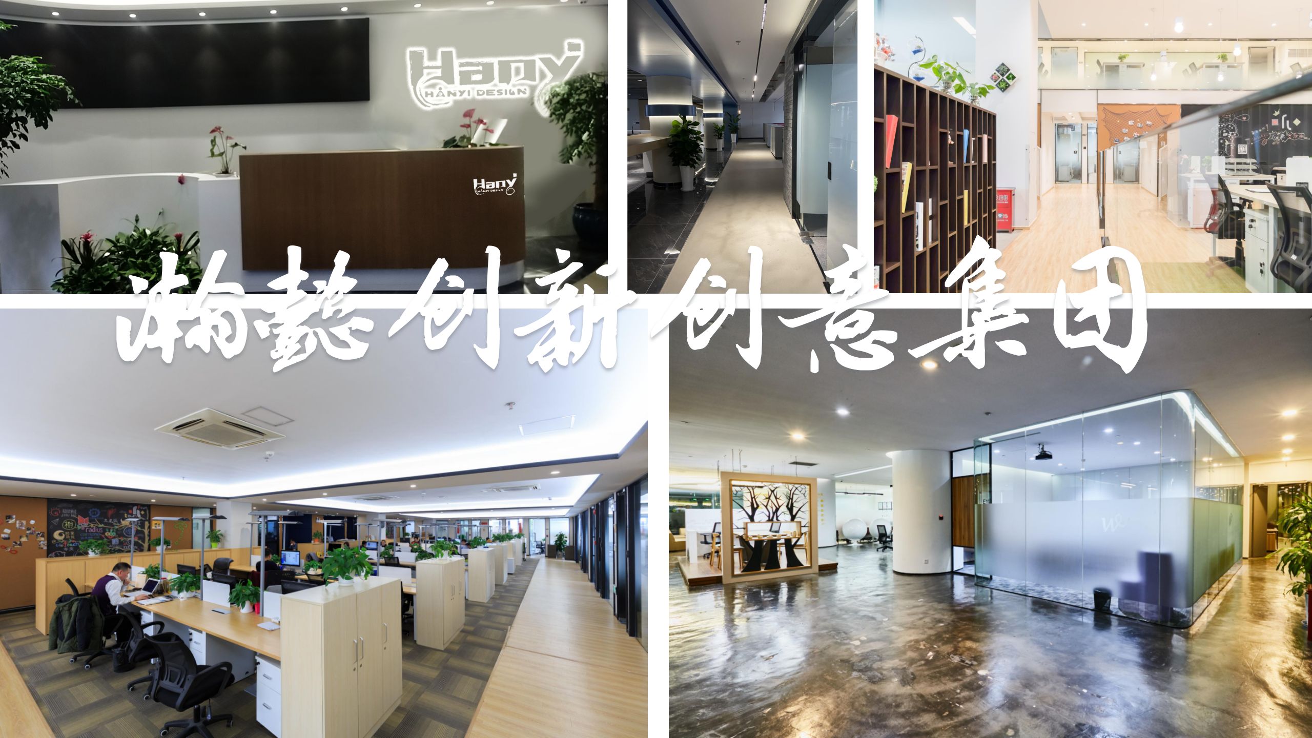 瀚懿創(chuàng)新創(chuàng)意集團(tuán)