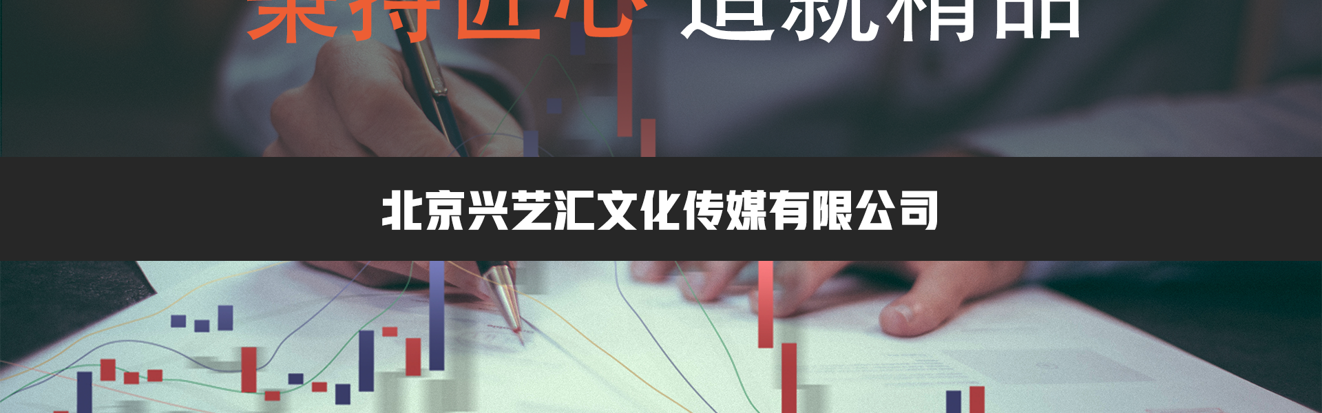 北京興藝匯文化傳媒