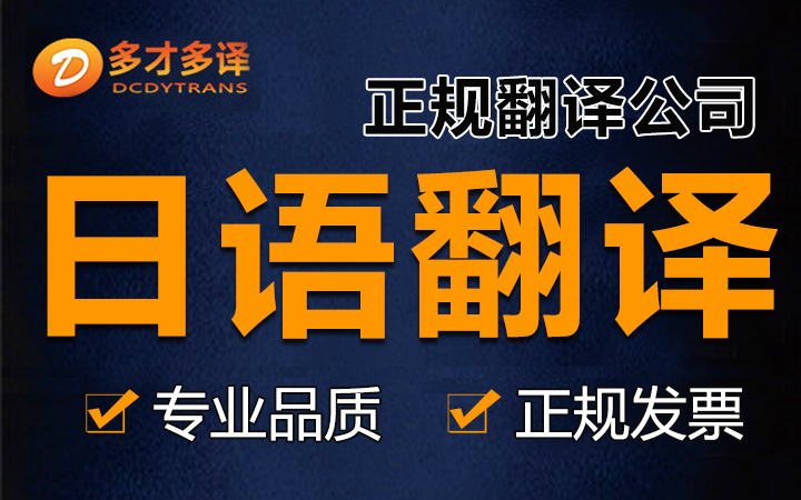 多才多译翻译