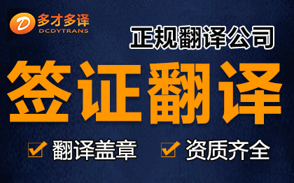 留学签证移民材料翻译毕业证学位证成绩单文件翻译盖章认证公司