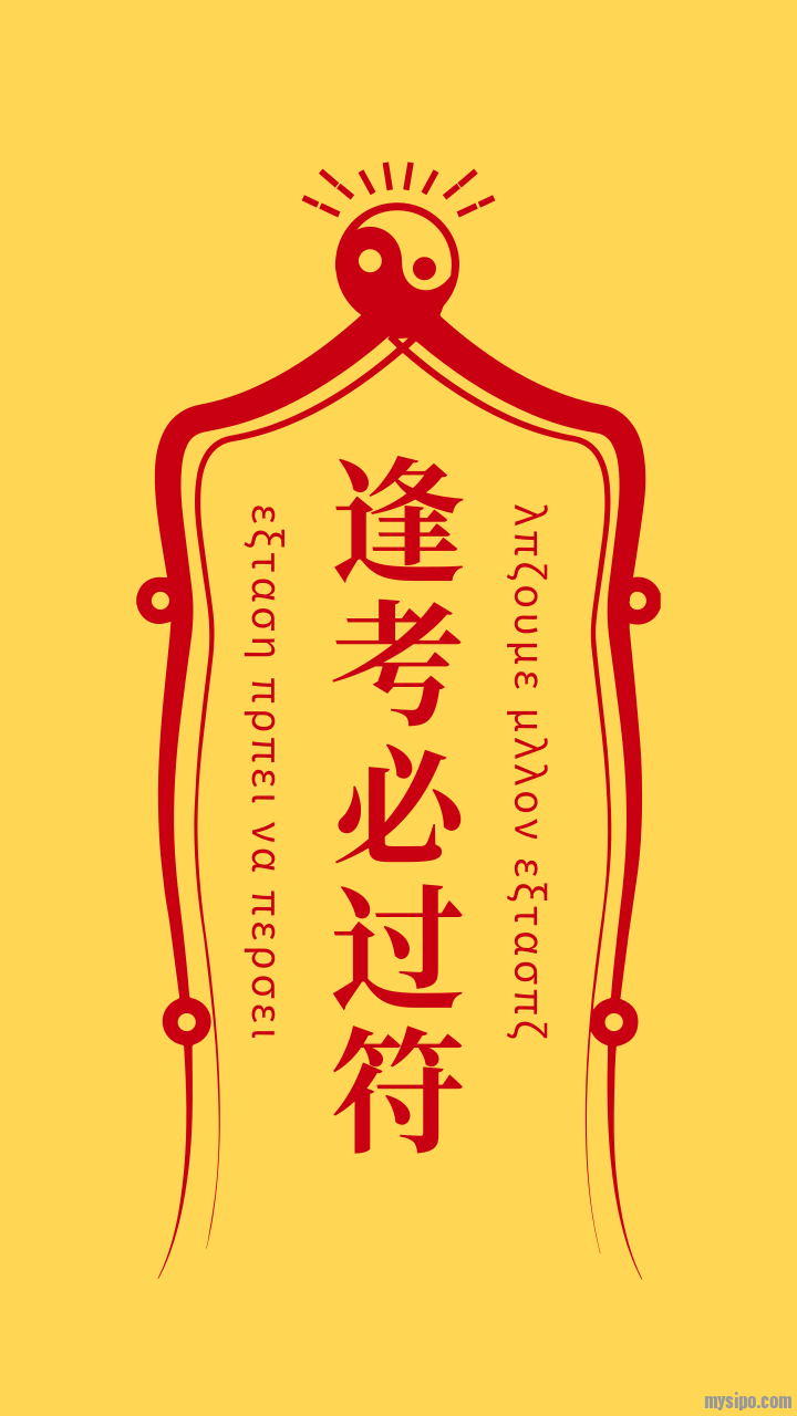 保佑你逢考必过!转发考试幸运符,https://bbs.mysipo.