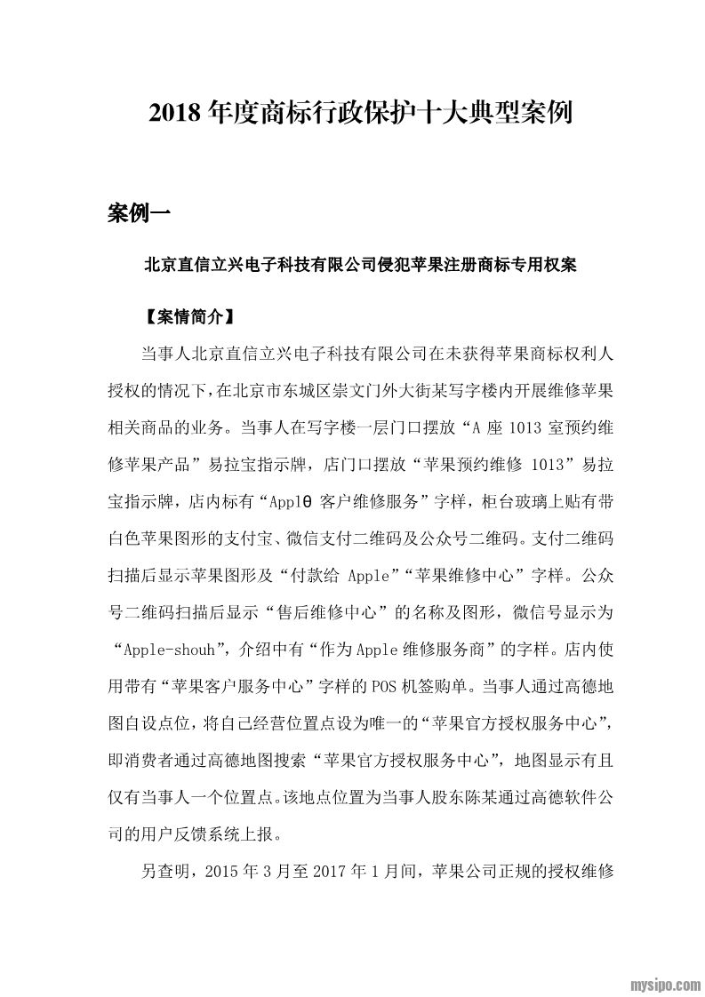 附:2018年度商标行政保护十大典型案例