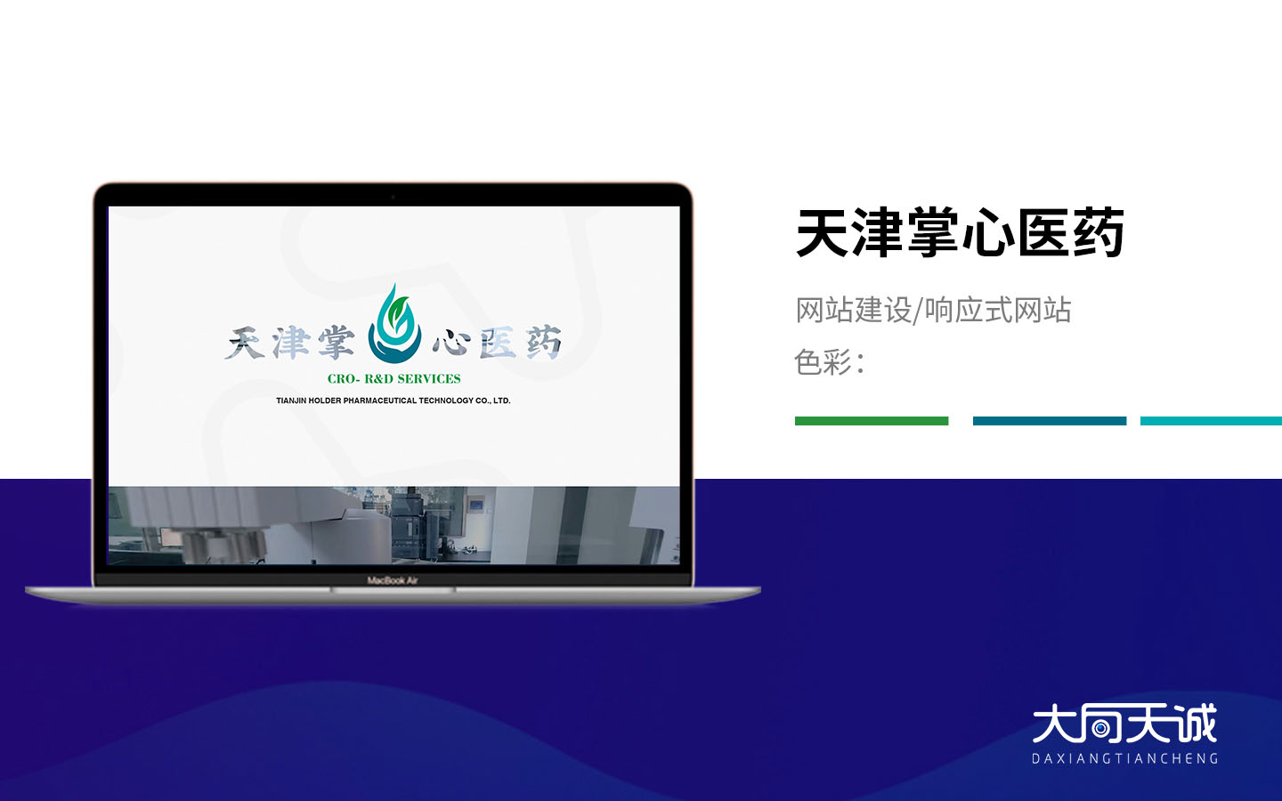 大向天诚