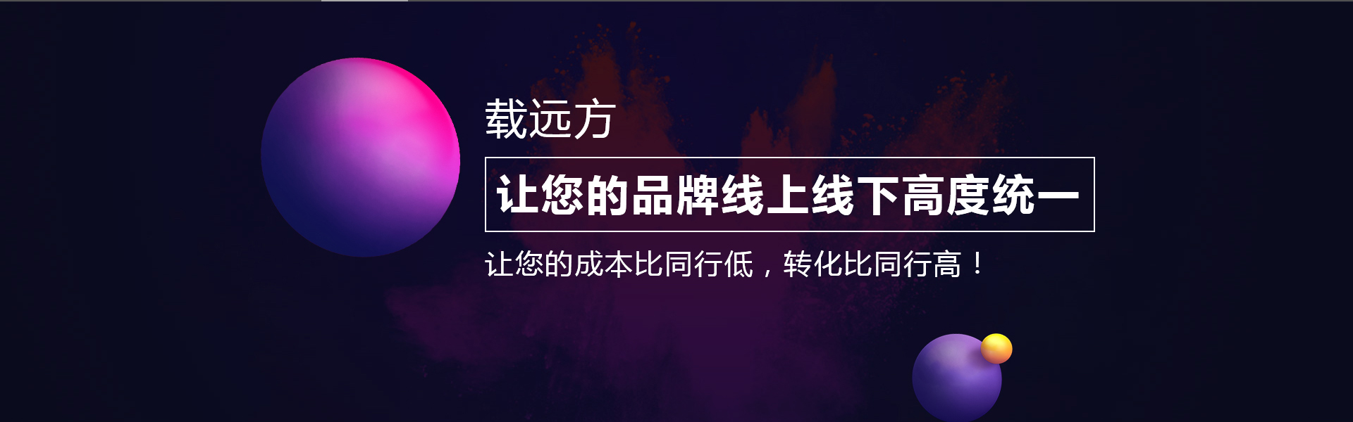 载远方整合营销