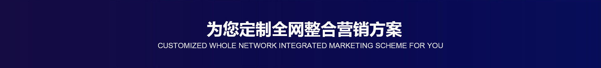 载远方整合营销