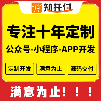 微信抖音支付寶小程序公眾號(hào)外賣(mài)商城醫(yī)療教育房地產(chǎn)定制開(kāi)發(fā)