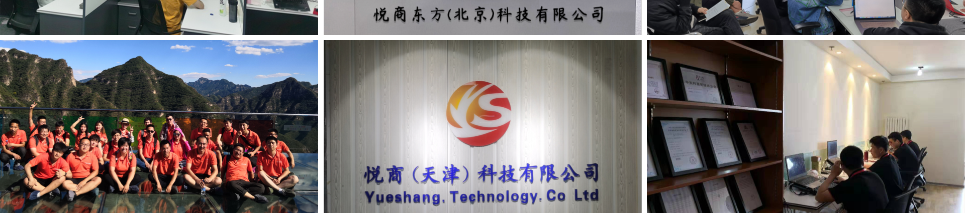 悅商東方-國家高新技術(shù)企業(yè)