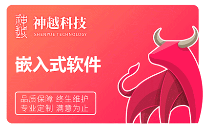 嵌入式軟件<hl>開發(fā)</hl>軟件定制嵌入式軟件<hl>設(shè)計(jì)</hl>制作嵌入式<hl>開發(fā)</hl>經(jīng)驗(yàn)豐富