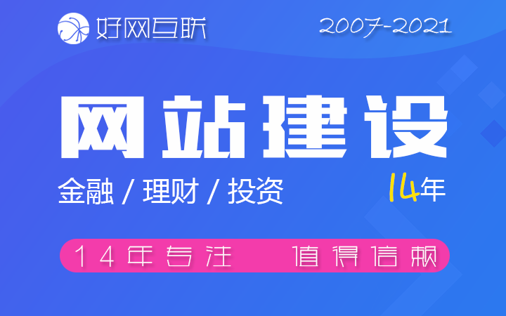 好网互联-17年专注开发