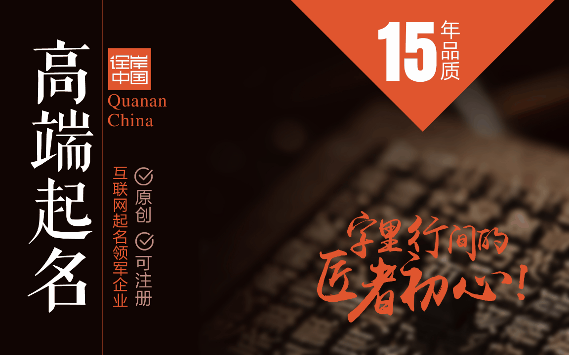 詮岸高端起名與設(shè)計(jì)