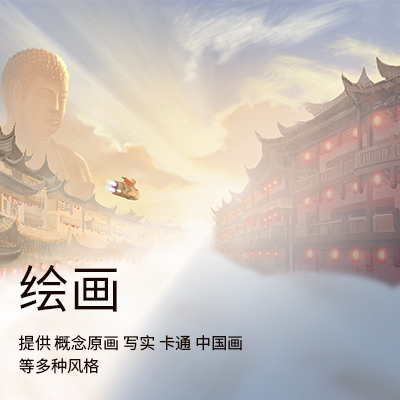 松的画与设计