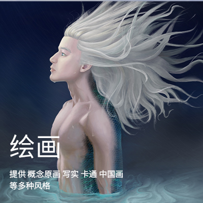 松的画与设计
