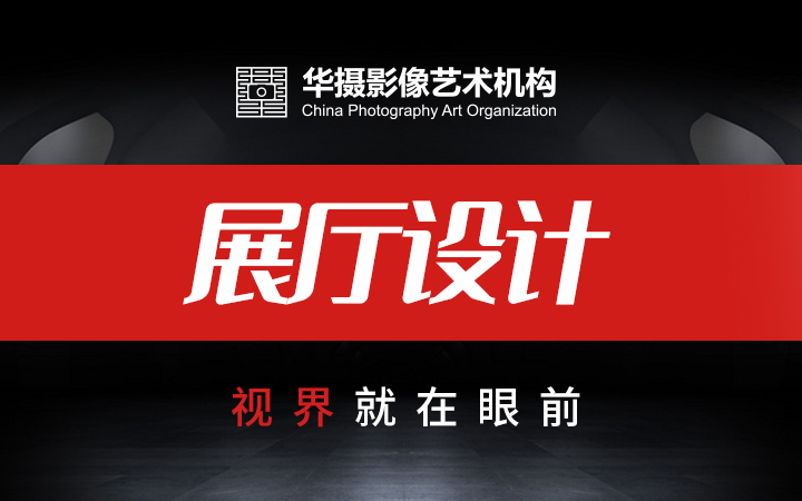 華攝影像藝術(shù)傳播（廣州）有限公司