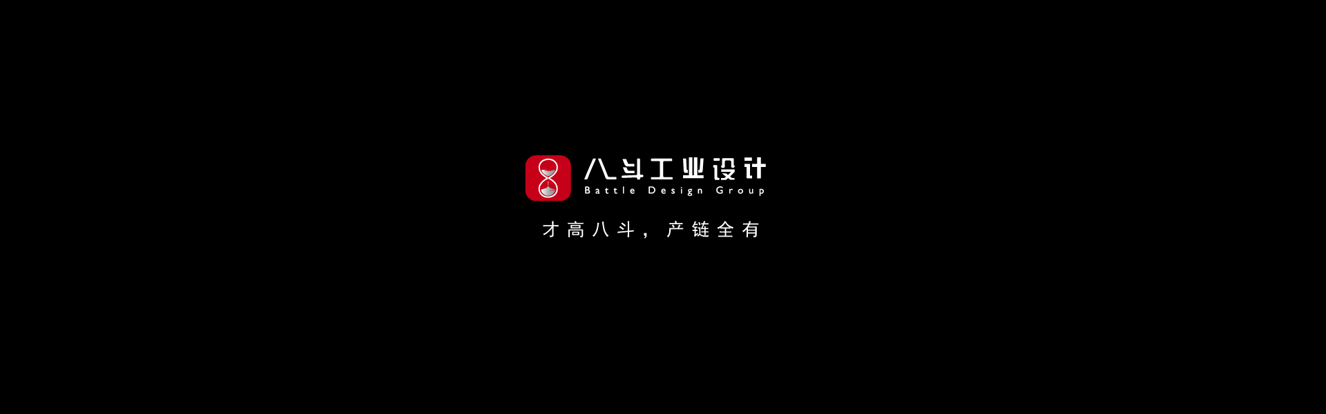 八斗工业设计
