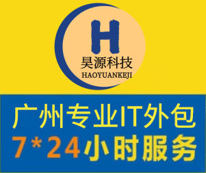 廣州昊源信息科技有限公司