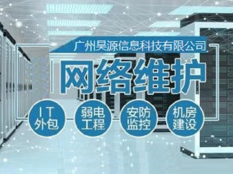 廣州昊源信息科技有限公司