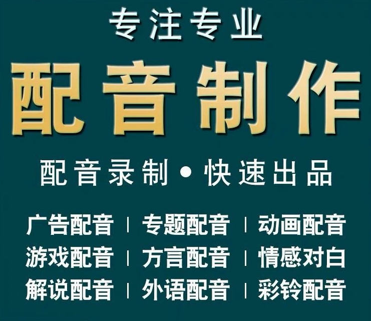 山禾配音