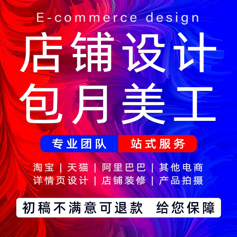 首頁(yè)設(shè)計(jì)/海報(bào)設(shè)計(jì)/主圖設(shè)計(jì)/美工包月/PS做圖
