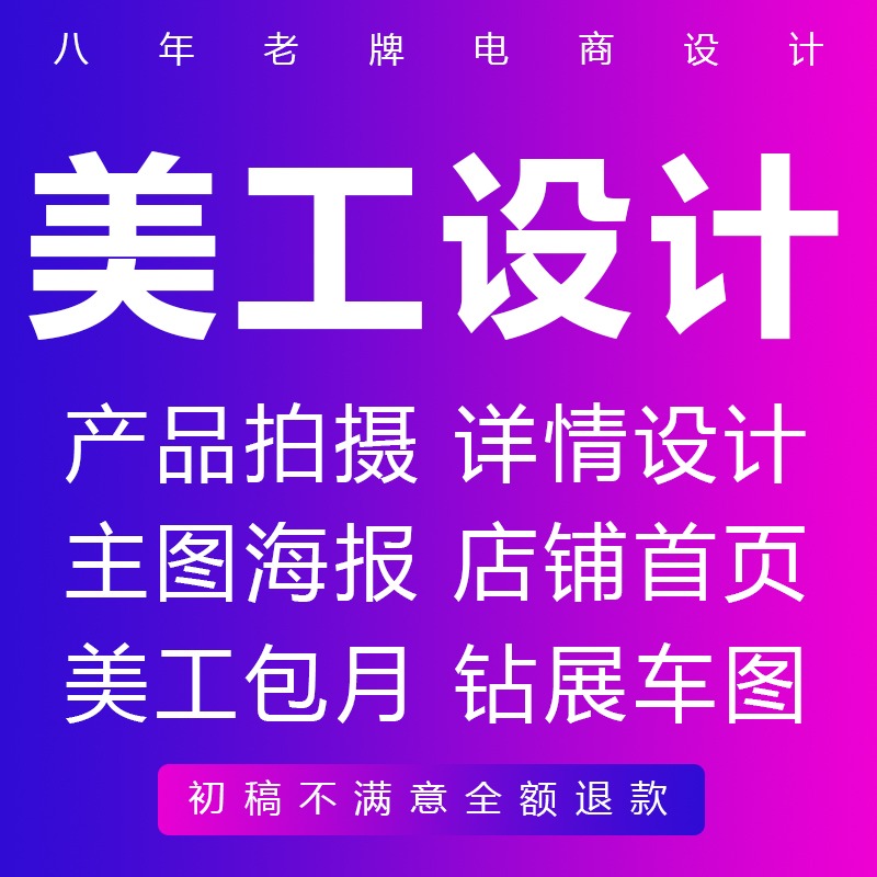 详情页设计/主图制作/网店装修/美工包月/PS做图产品拍摄/