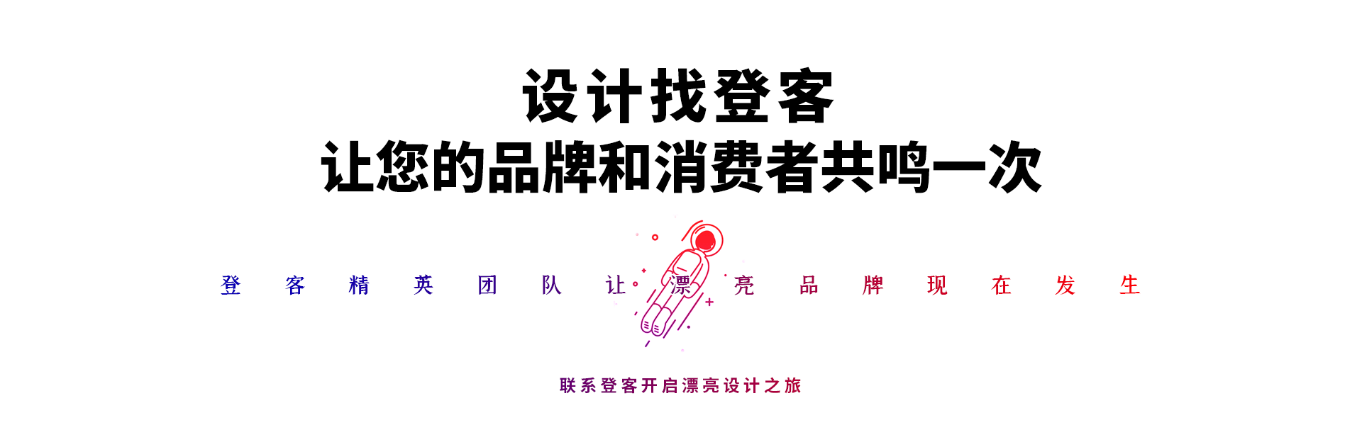登客品牌設(shè)計(jì)_眾多名企選擇