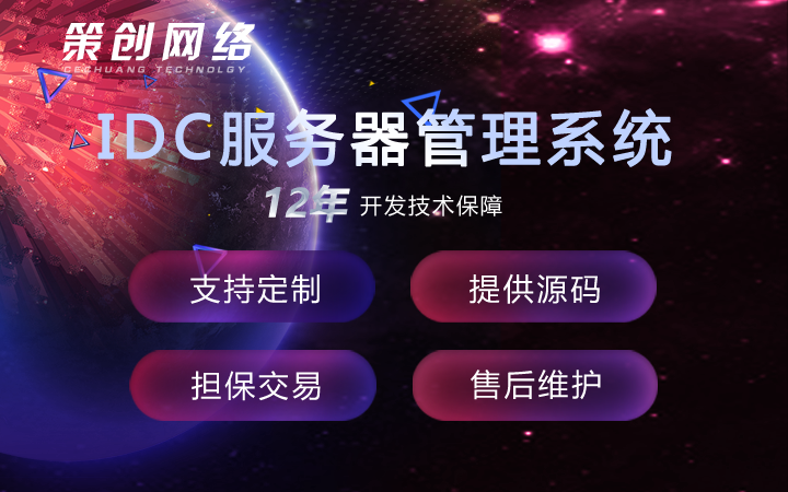 策創(chuàng)網(wǎng)絡(luò)-專注IT開發(fā)12年