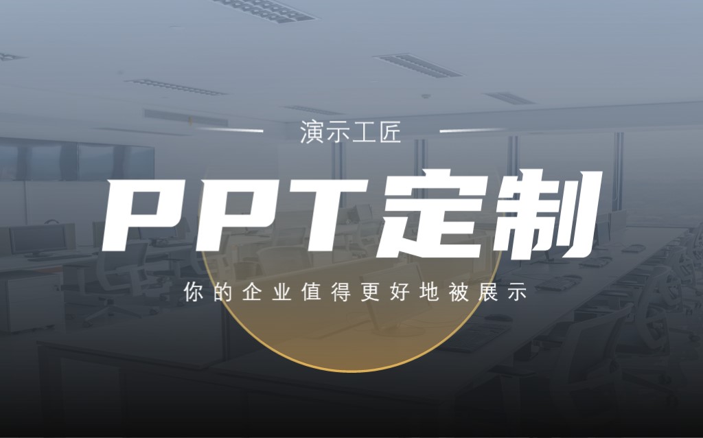 演示工匠