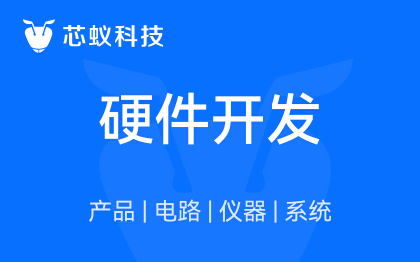 芯蚁硬件开发设计-硬件定制