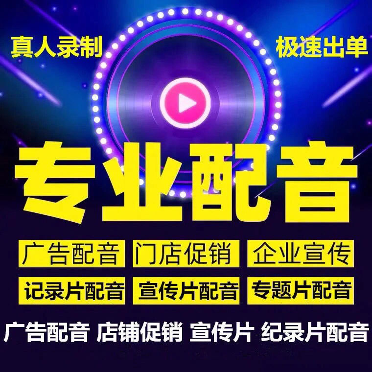 山禾配音