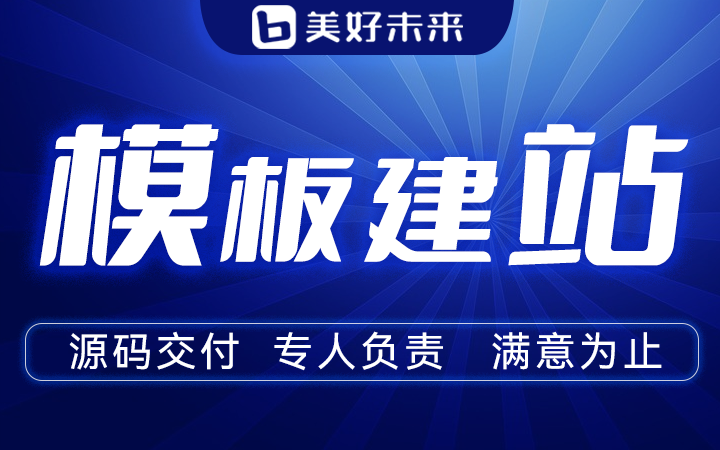智能建站去哪家好,自助建站平台哪个靠谱啊