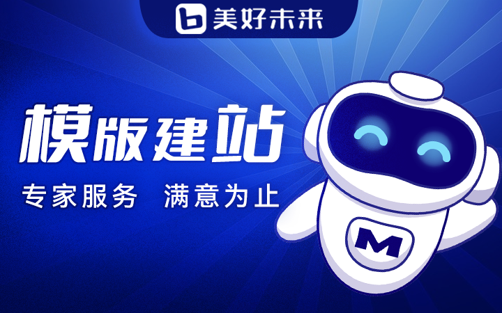 美好未來?網(wǎng)站建設(shè)