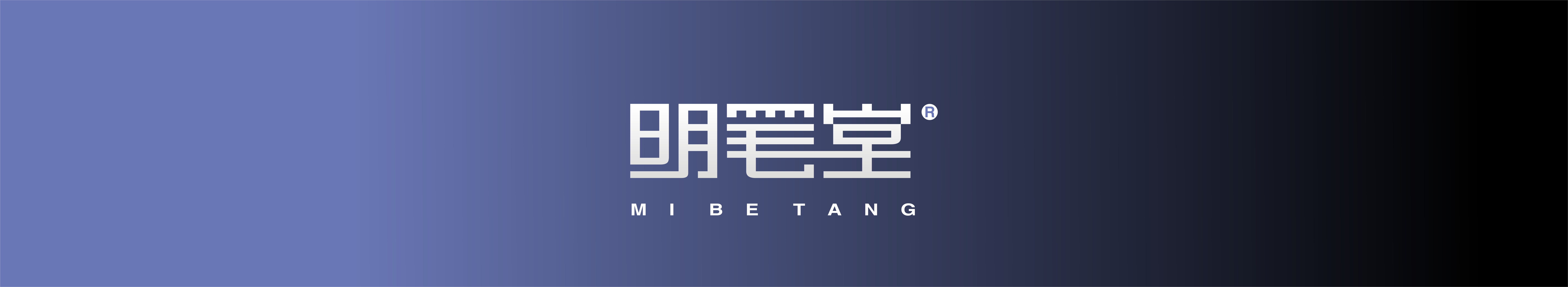 明筆堂
