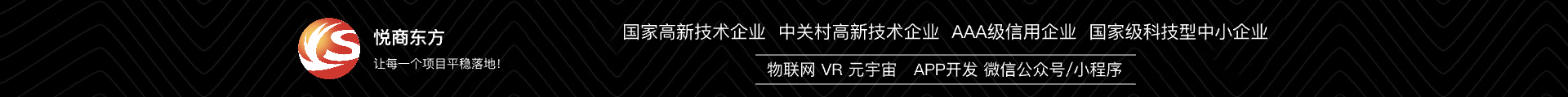 悅商?hào)|方-國(guó)家高新技術(shù)企業(yè)