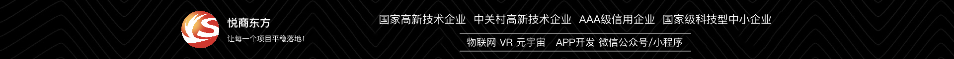 悦商东方-国家高新企业