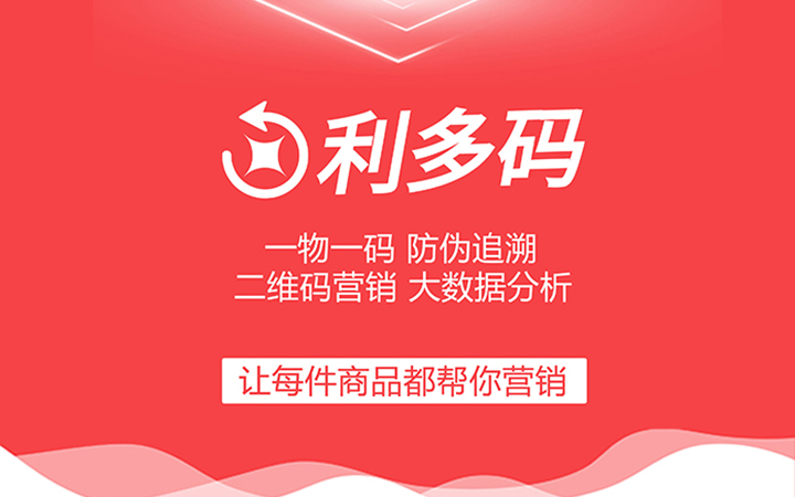 利多碼一物一碼營(yíng)銷平臺(tái)