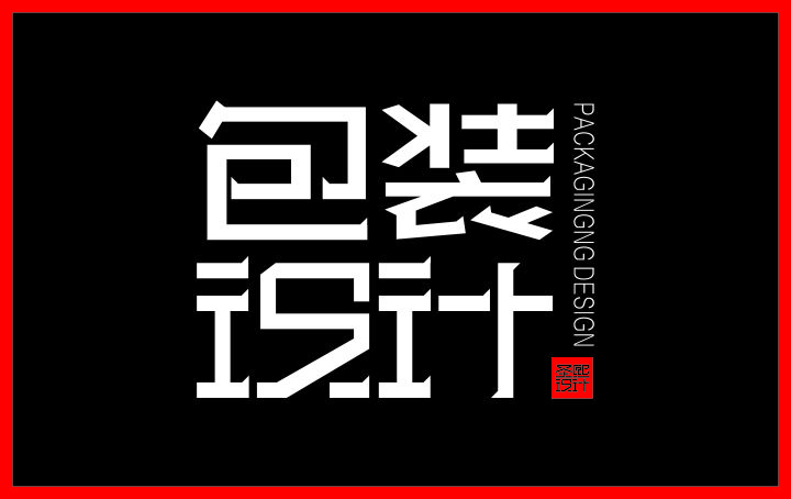 圣熙品牌设计-7年实体店