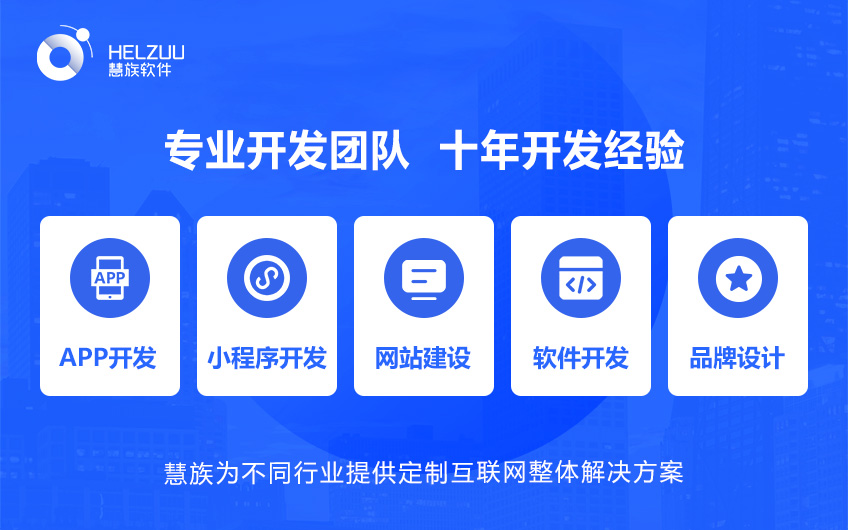 慧族網(wǎng)絡(luò)19年實(shí)體百人開發(fā)團(tuán)隊(duì)