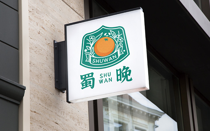 獅動策劃設計-誠信16年直營店