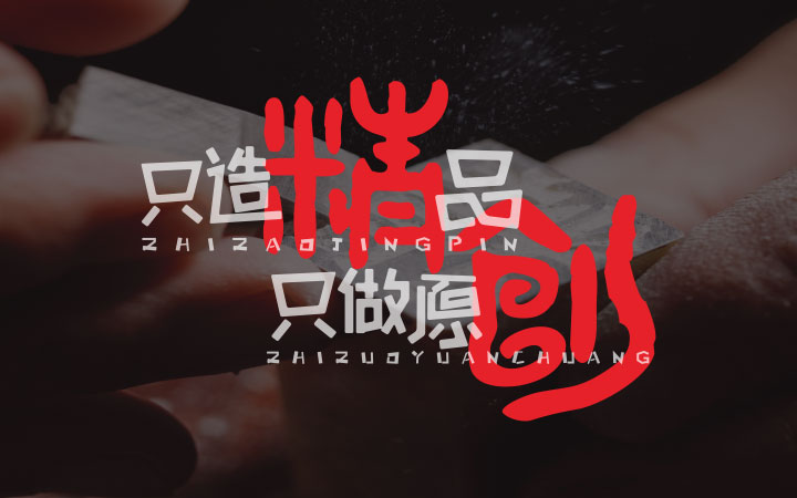 變革品牌設(shè)計(jì)-15年實(shí)體公司