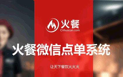 火餐微信點單系統(tǒng)【支持接口對接】