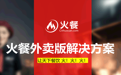 火餐外賣點單系統(tǒng)【支持需求定制】