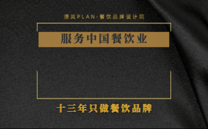 专注餐饮品牌VI设计<hl>策划</hl>餐饮基础VI