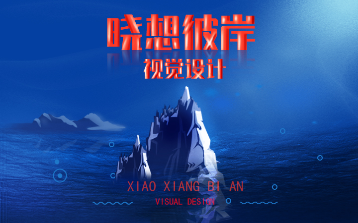 晓想彼岸视觉设计
