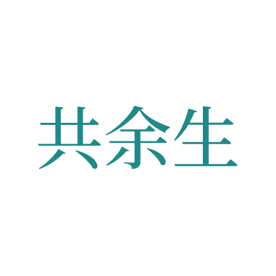 共余生