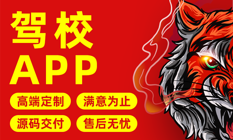 智能慧駕?？荚嘇PP定制開發在線報名學習預約練車安卓ios 