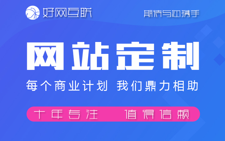 好網(wǎng)互聯(lián)-17年專注開發(fā)