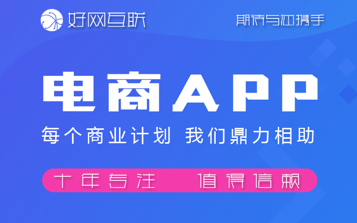 好網互聯(lián)-17年專注開發(fā)