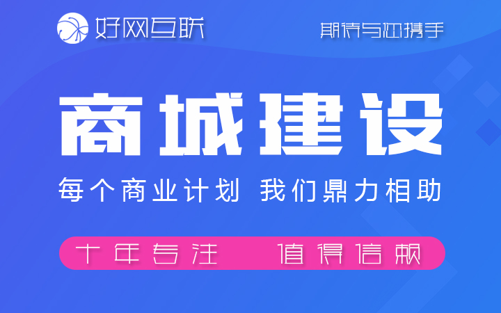 好网互联-17年专注开发