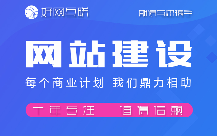 好網互聯(lián)-17年專注開發(fā)