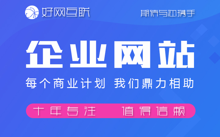 好網(wǎng)互聯(lián)-17年專注開發(fā)