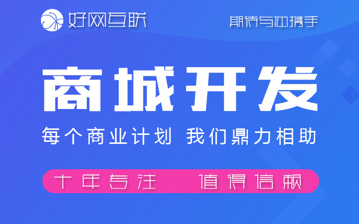 好網(wǎng)互聯(lián)-18年專注開發(fā)